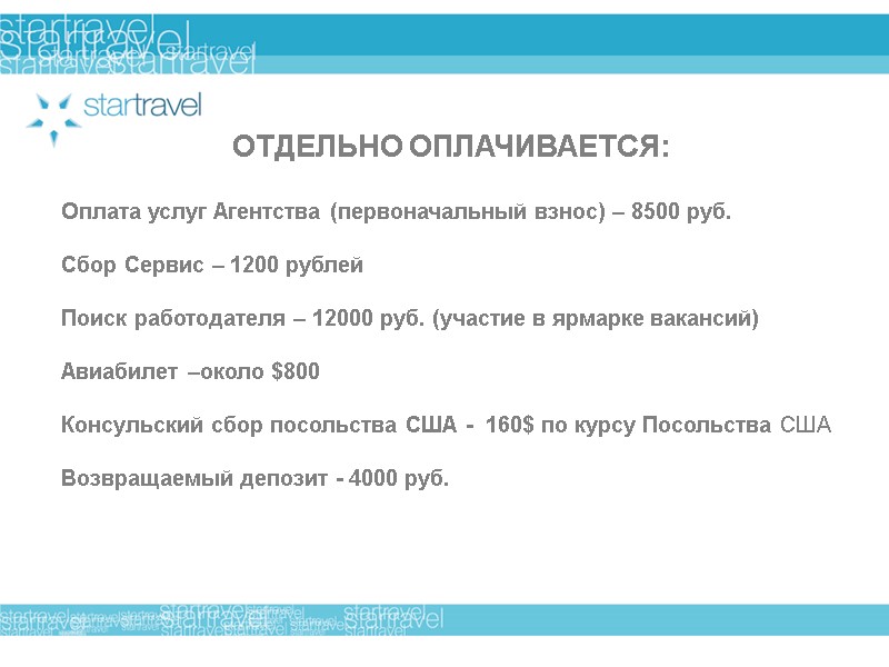 ОТДЕЛЬНО ОПЛАЧИВАЕТСЯ: Оплата услуг Агентства (первоначальный взнос) – 8500 руб.  Сбор Сервис –